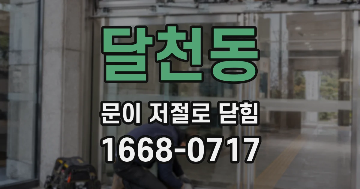 달천동 문이 저절로 닫힘