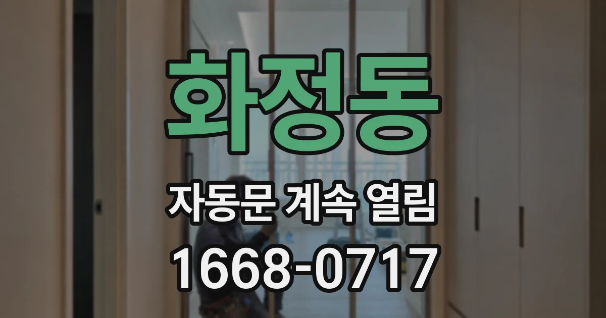 화정동 자동문 계속 열림