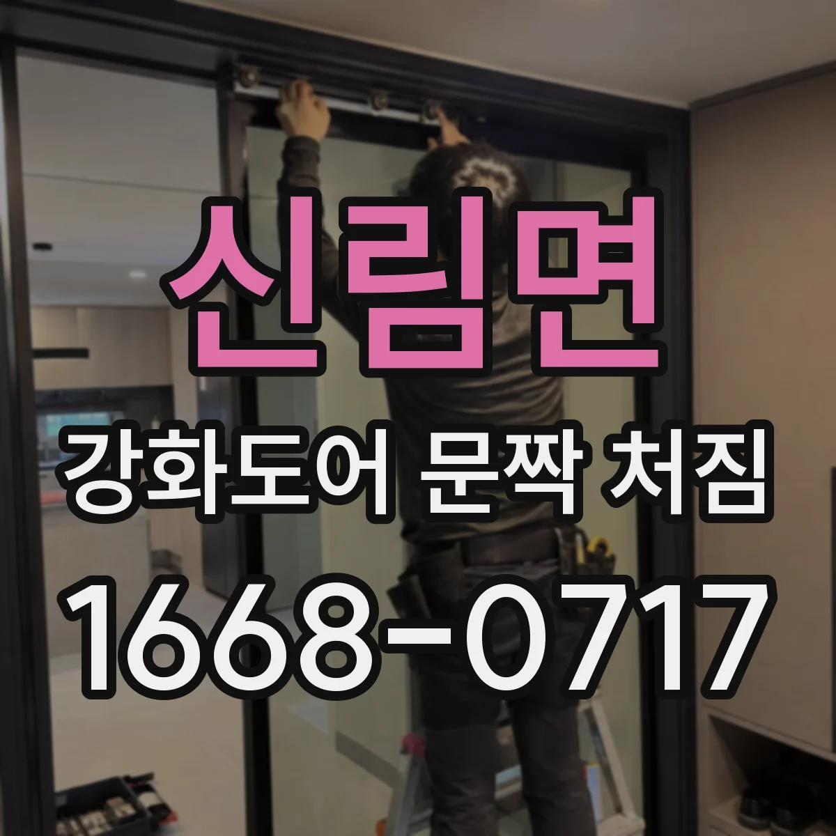 신림면 강화도어 문짝 처짐