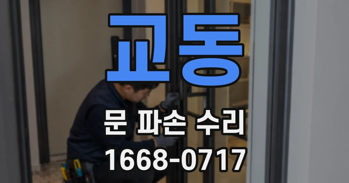 교동 문 파손 수리