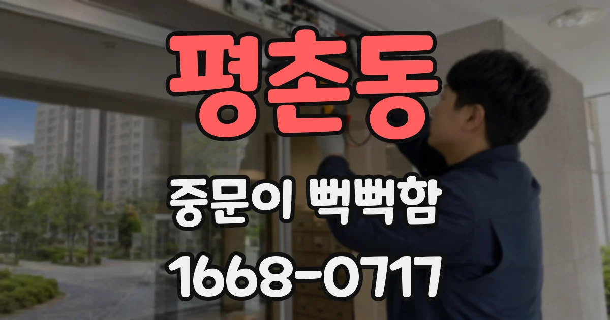 평촌동 중문이 뻑뻑함