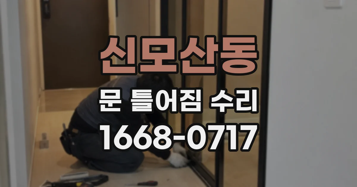 신모산동 문 틀어짐 수리
