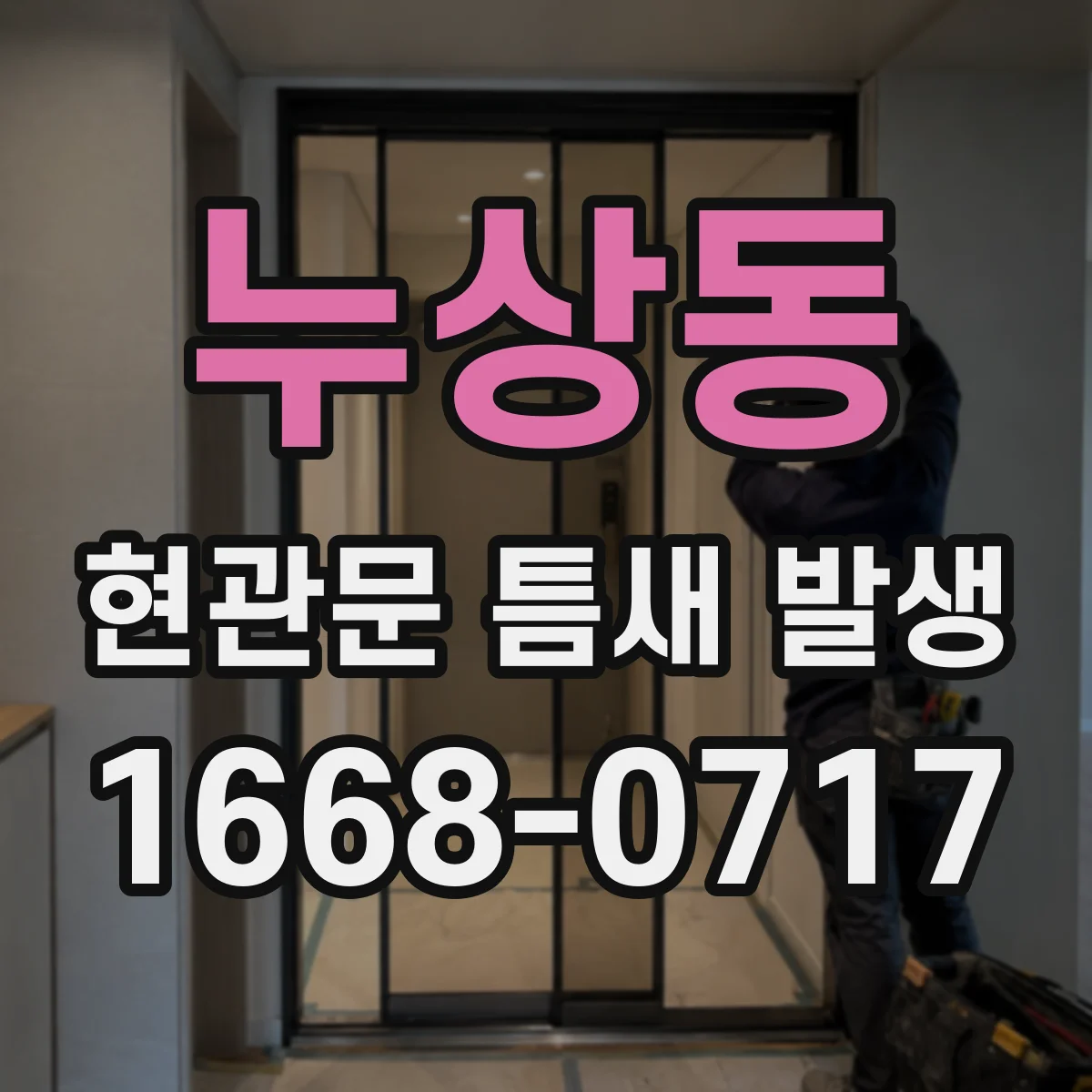 누상동 현관문 틈새 발생