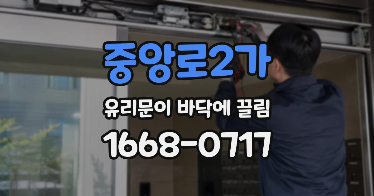 중앙로2가 유리문이 바닥에 끌림