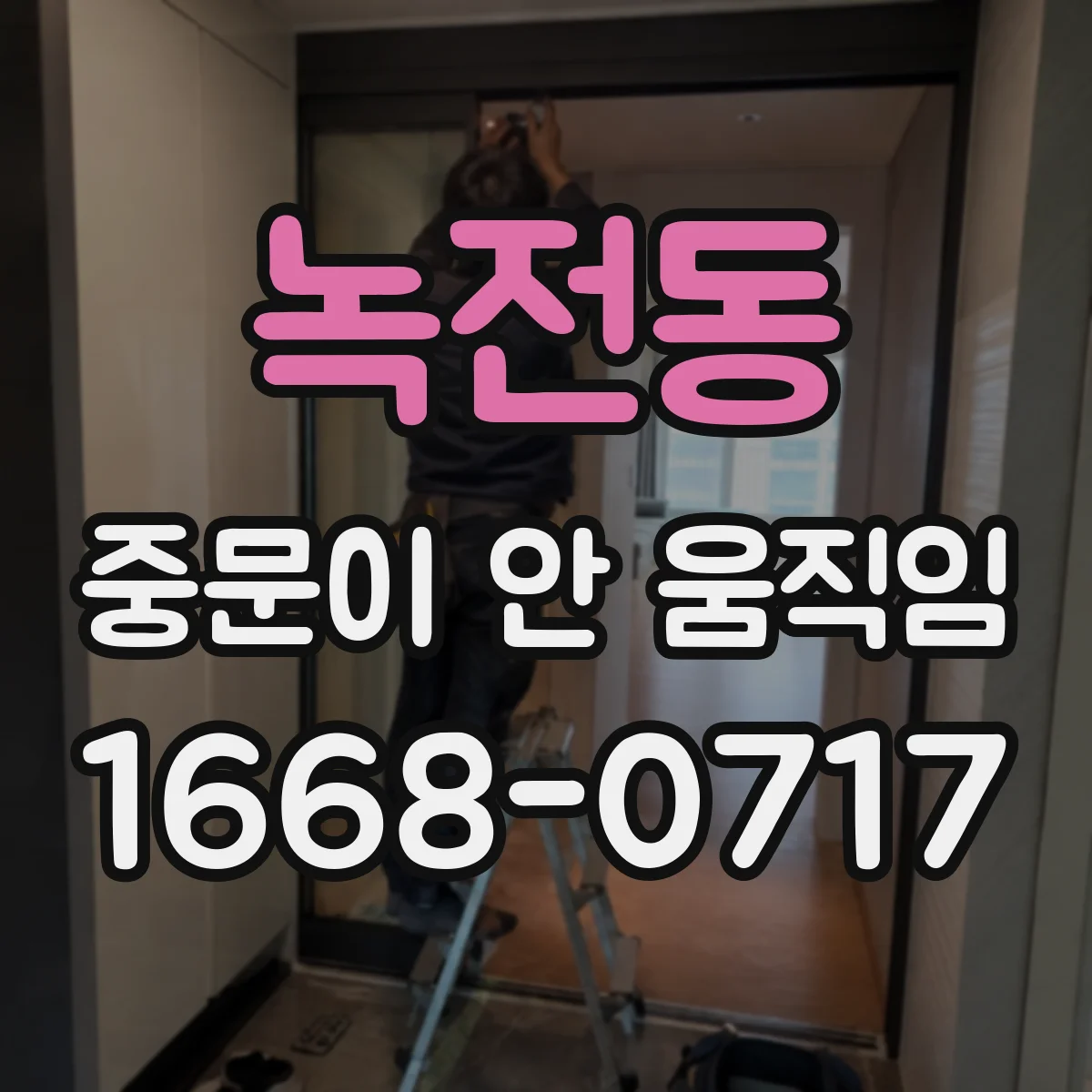 녹전동 중문이 안 움직임
