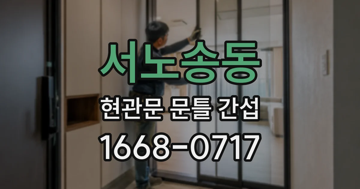 서노송동 현관문 문틀 간섭
