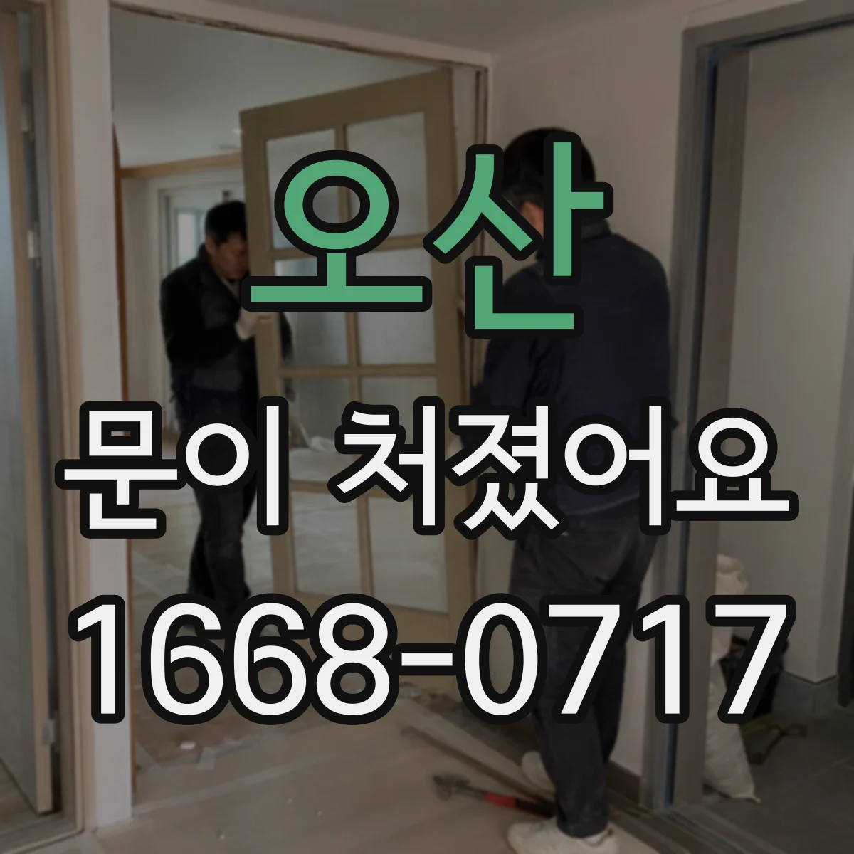 오산 문이 처졌어요