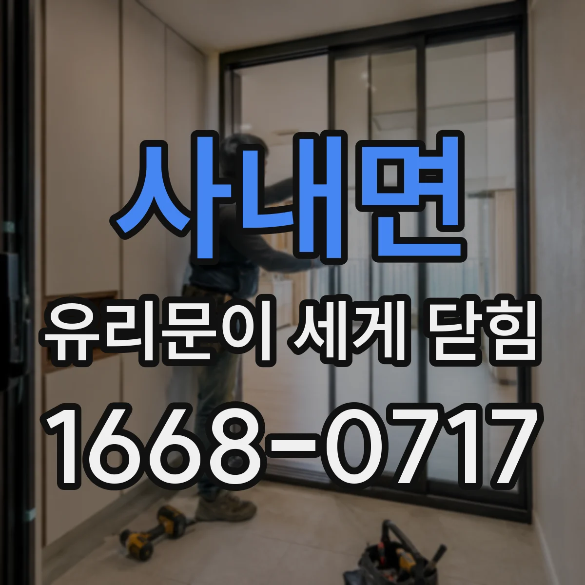 사내면 유리문이 세게 닫힘