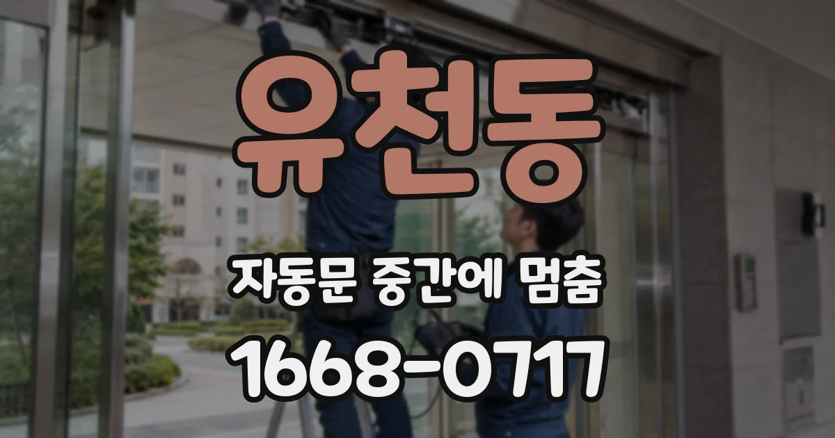 유천동 자동문 중간에 멈춤