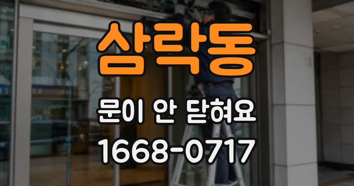 삼락동 문이 안 닫혀요