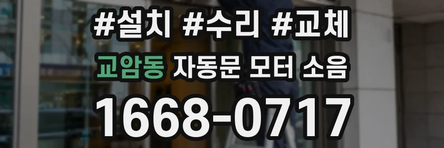 교암동 자동문 모터 소음