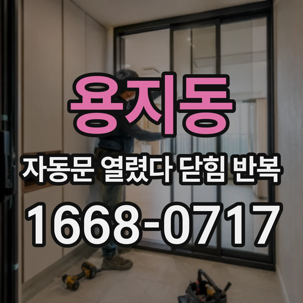 용지동 자동문 열렸다 닫힘 반복 증상은 문이 열렸다가 바로 다시 닫히거나, 멈춘 뒤 다시 작동하는 식으로 나타납니다.