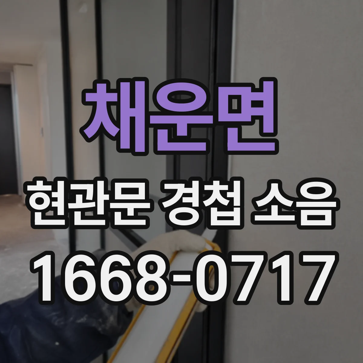 채운면 현관문 경첩 소음
