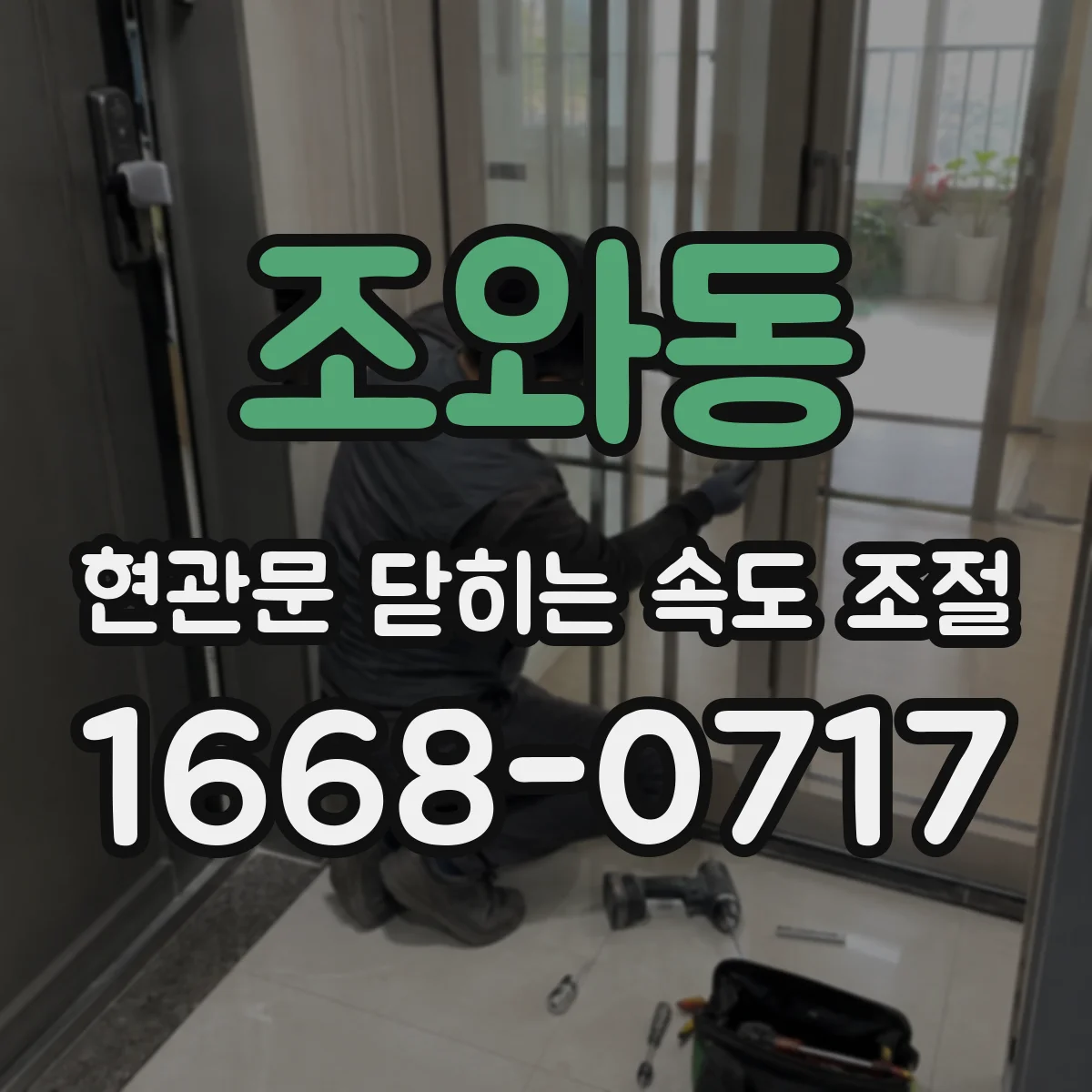 조와동 현관문 닫히는 속도 조절
