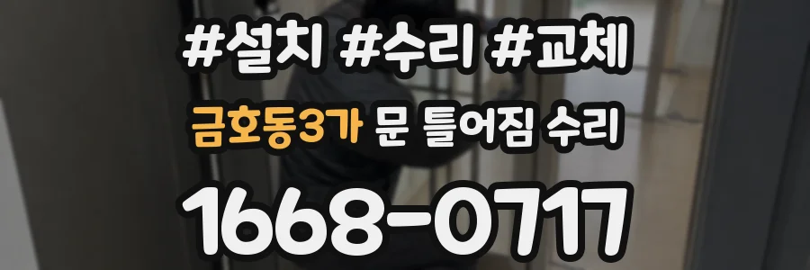 금호동3가 문 틀어짐 수리