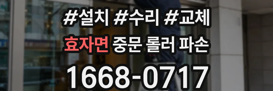 효자면 중문 롤러 파손