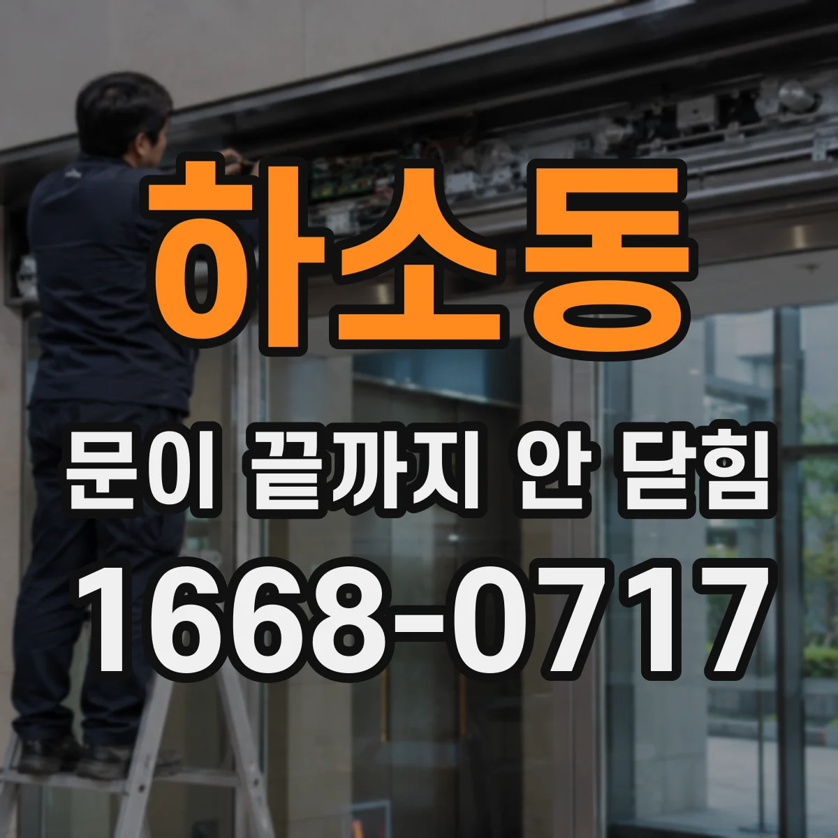 하소동 문이 끝까지 안 닫힘