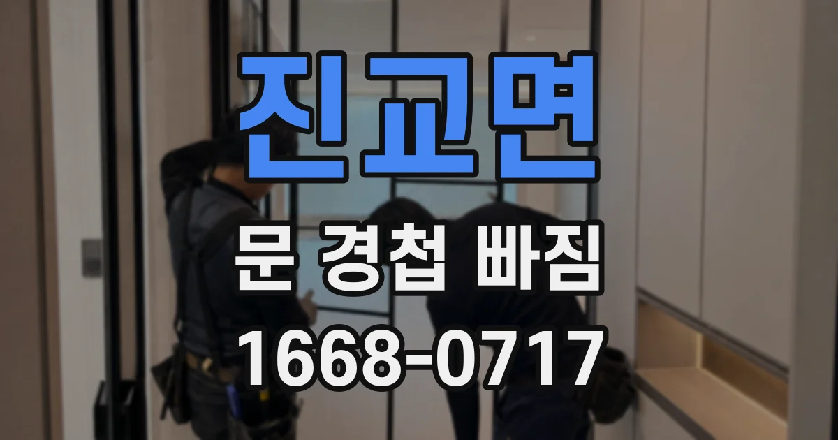 진교면 문 경첩 빠짐