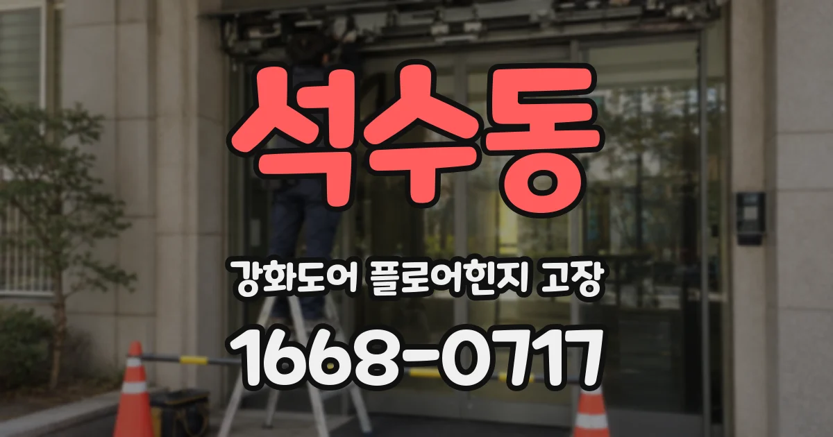 석수동 강화도어 플로어힌지 고장