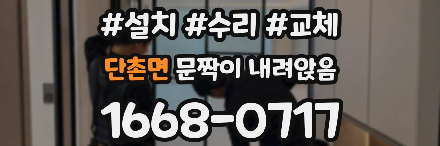 단촌면 문짝이 내려앉음