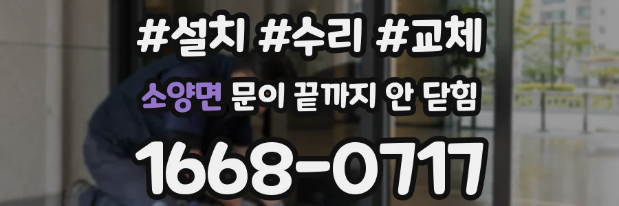 소양면 문이 끝까지 안 닫힘
