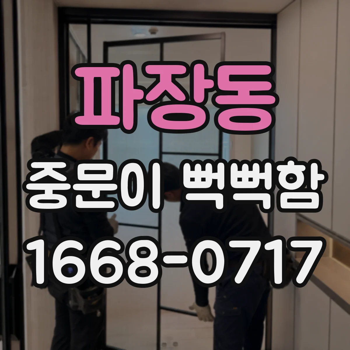 파장동 중문이 뻑뻑함
