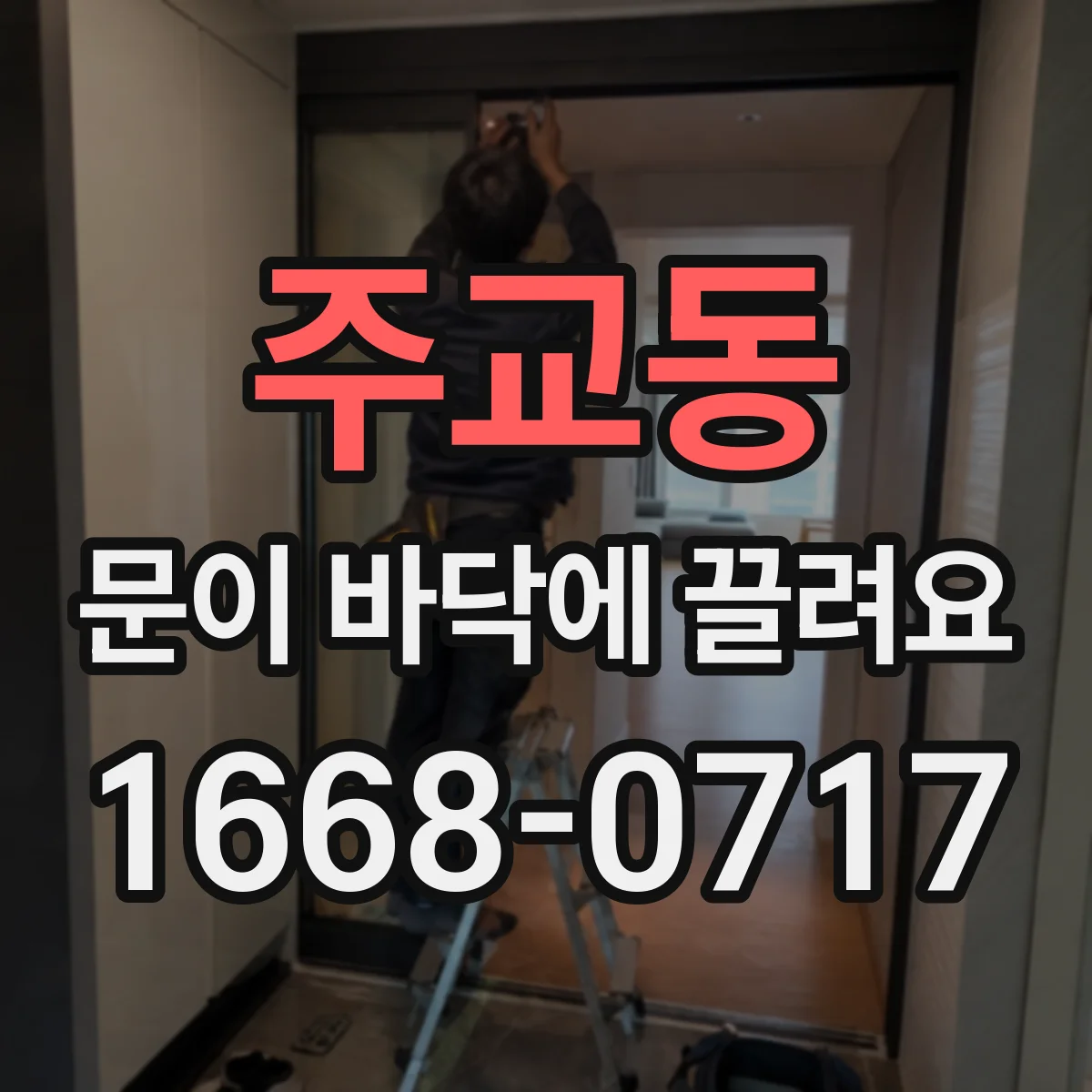주교동 문이 바닥에 끌려요