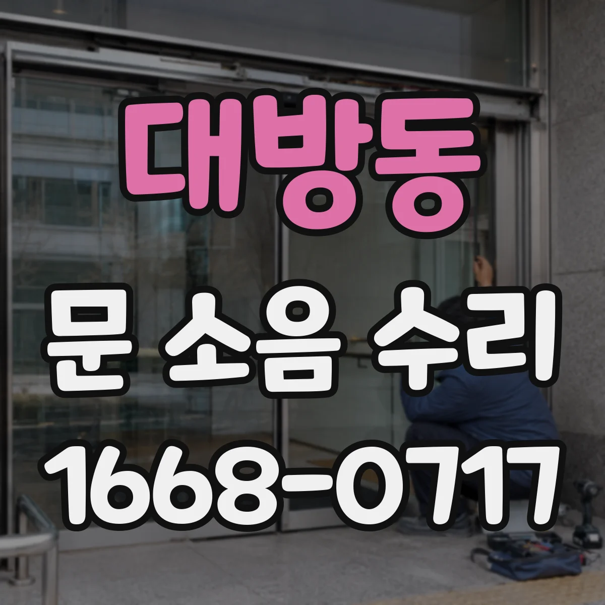 대방동 문 소음 수리 문이 한쪽으로 쏠리며 끌리는 문제