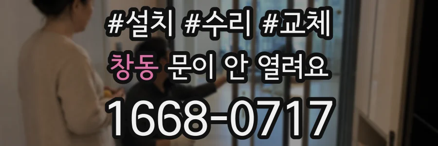 창동 문이 안 열려요