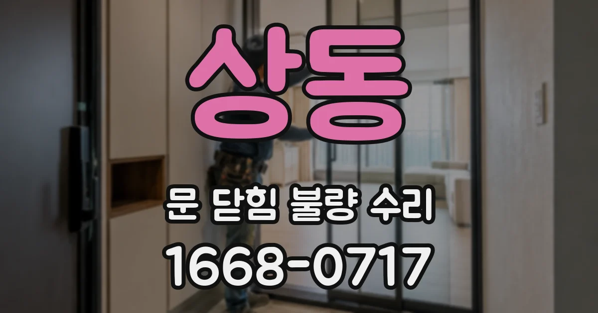상동 문 닫힘 불량 수리