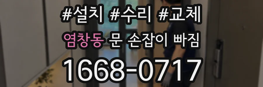 염창동 문 손잡이 빠짐
