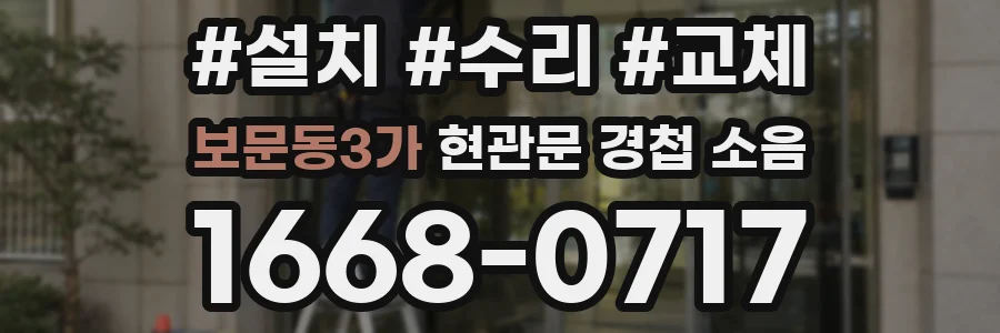 보문동3가 현관문 경첩 소음