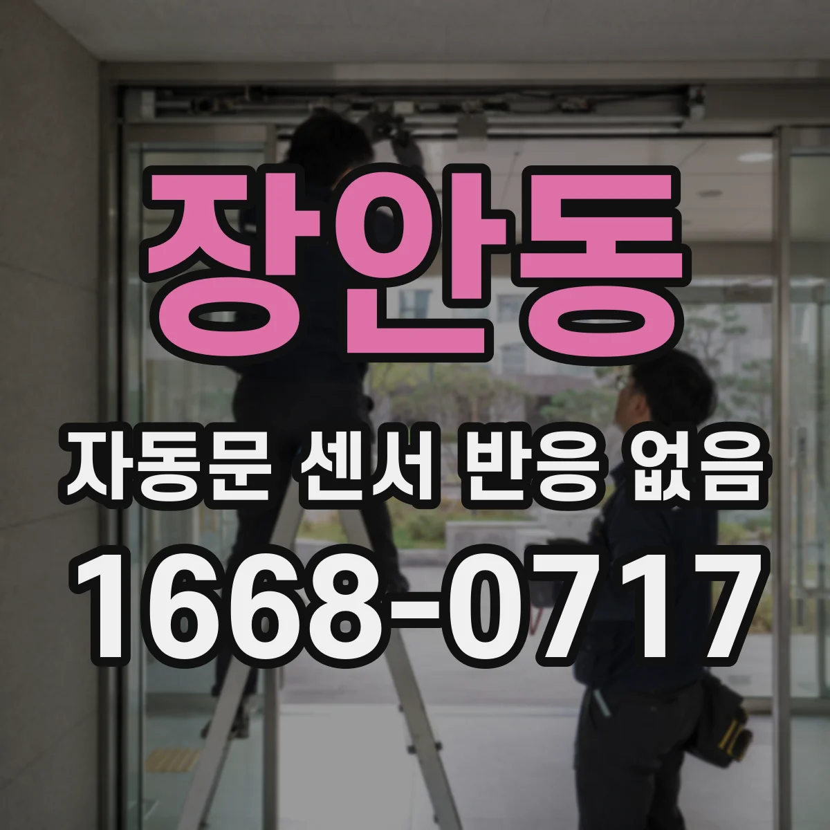 장안동 자동문 센서 반응 없음