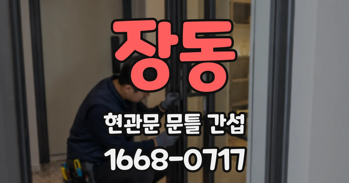 장동 현관문 문틀 간섭
