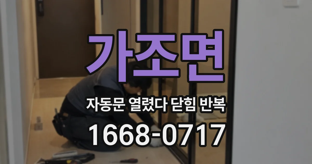 가조면 자동문 열렸다 닫힘 반복 증상은 문이 열렸다가 즉시 닫혀 버리거나, 잠시 멈춘 뒤 다시 움직일 때 확인됩니다.