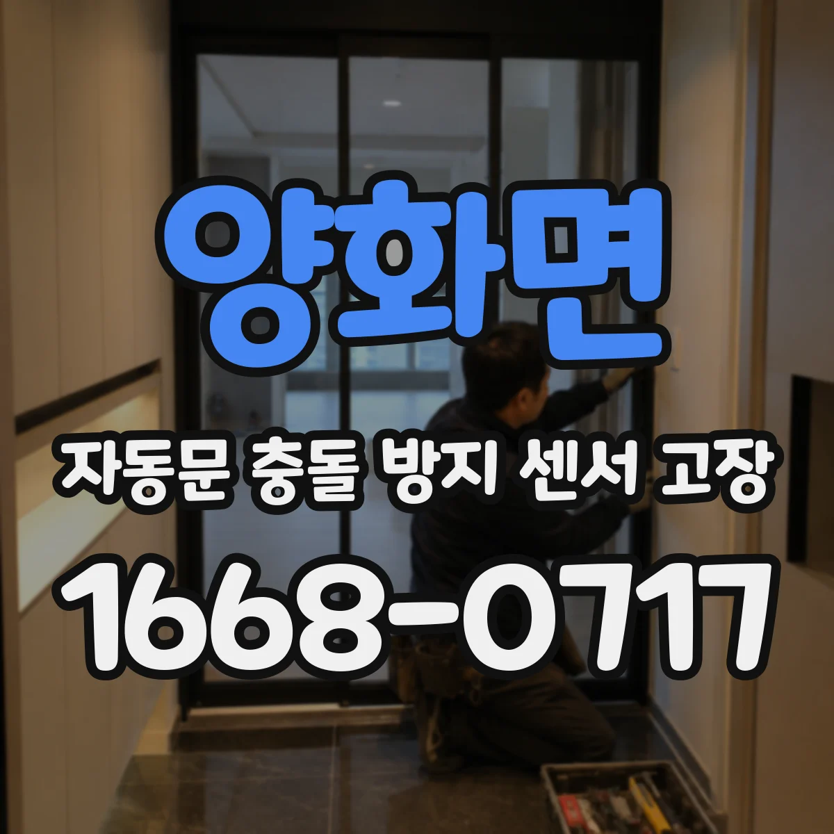 양화면 자동문 충돌 방지 센서 고장