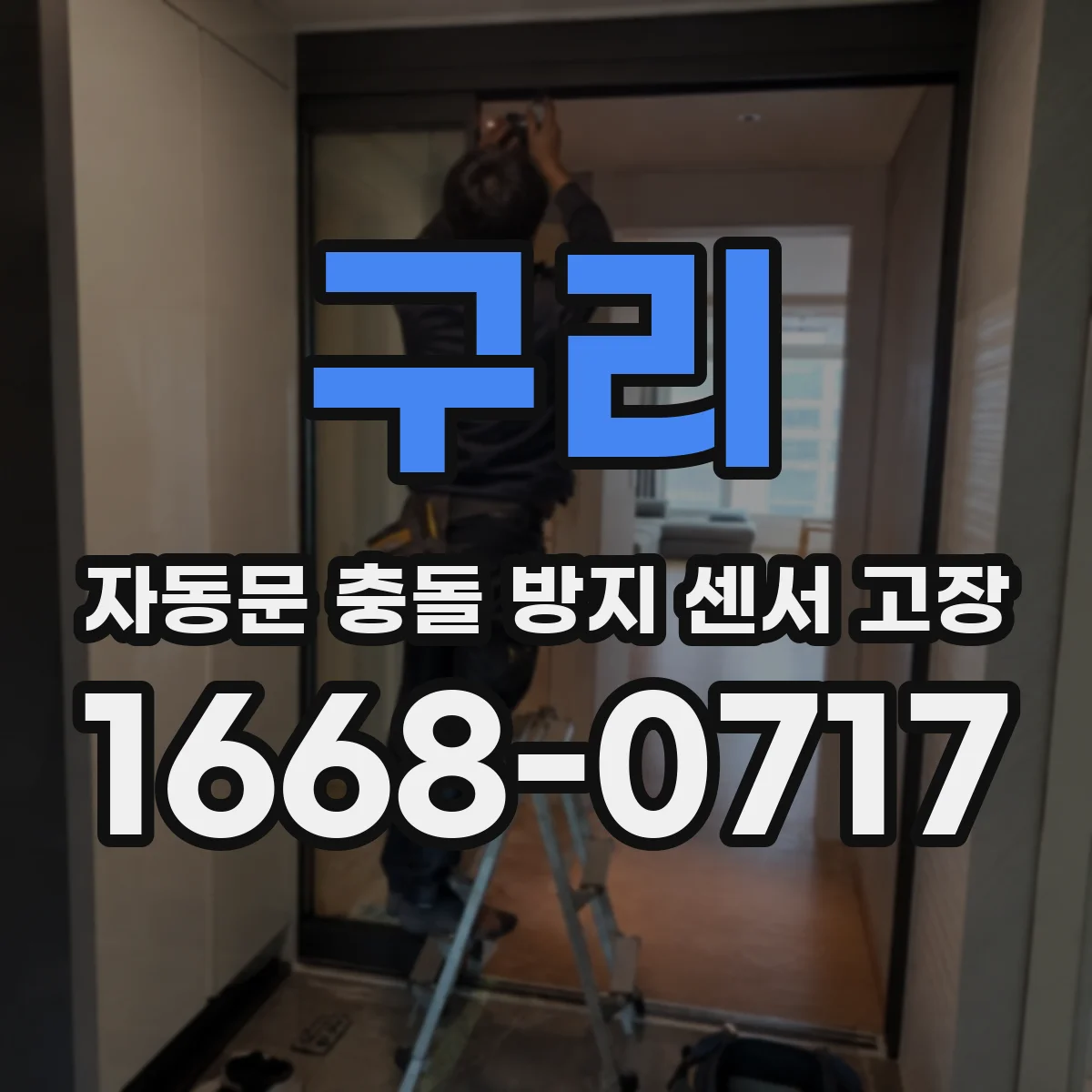 구리 자동문 충돌 방지 센서 고장
