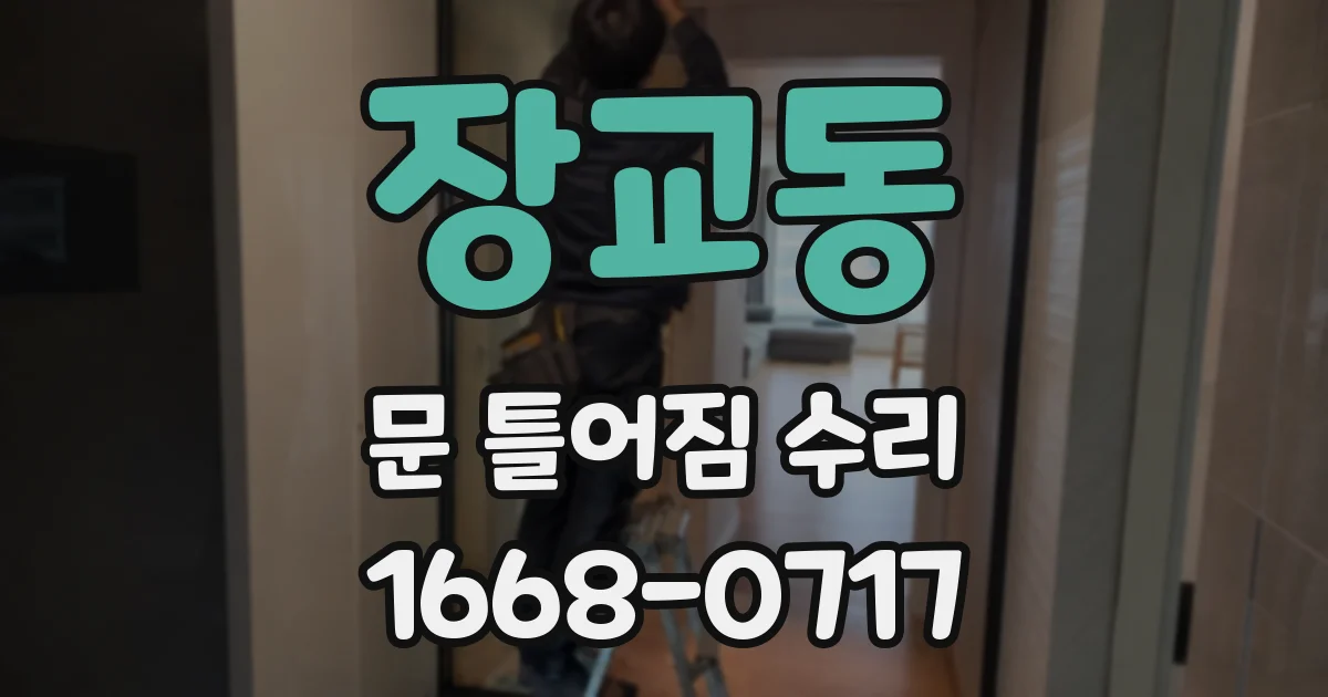 장교동 문 틀어짐 수리