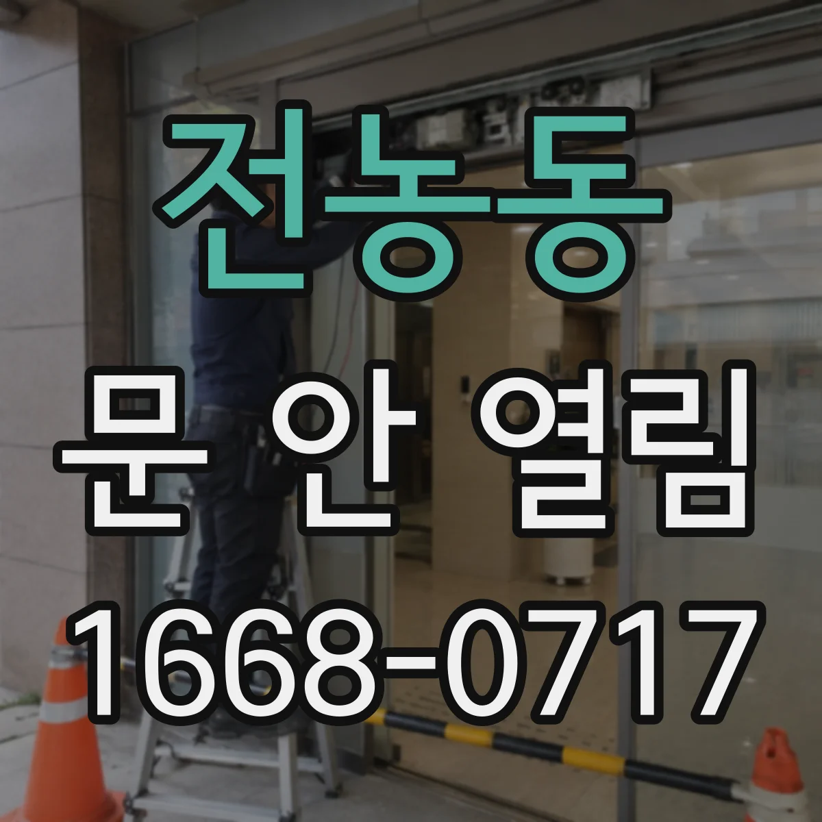 전농동 문 안 열림