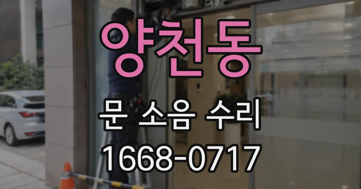 양천동 문 소음 수리