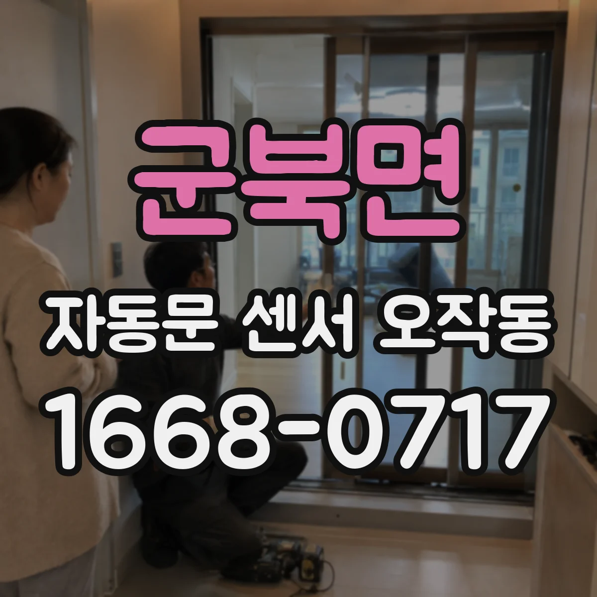 군북면 자동문 센서 오작동