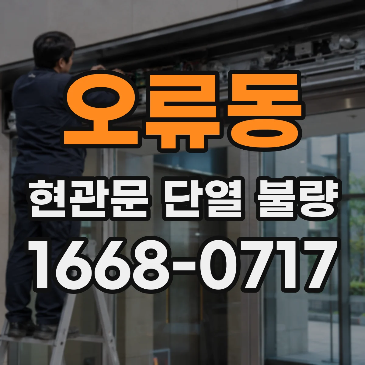 오류동 현관문 단열 불량