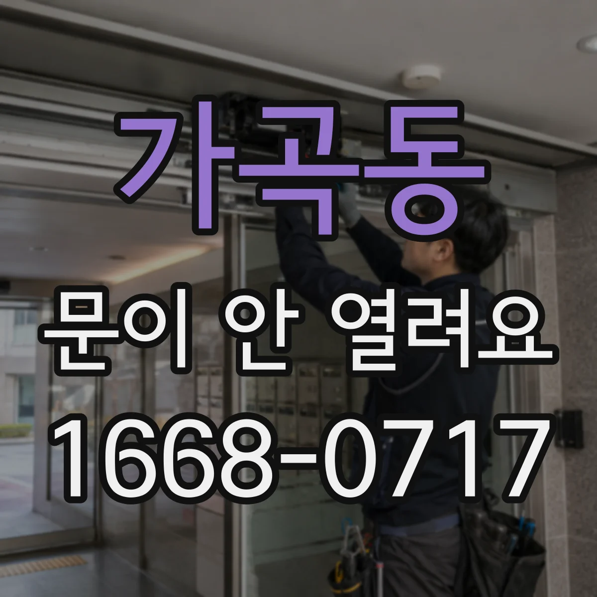 가곡동 문이 안 열려요