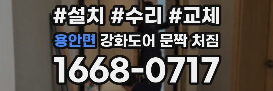 용안면 강화도어 문짝 처짐