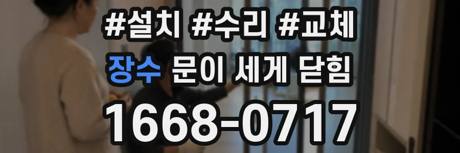장수 문이 세게 닫힘