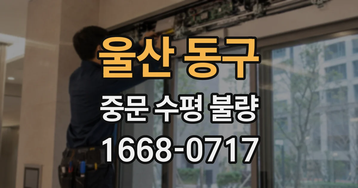 울산 동구 중문 수평 불량