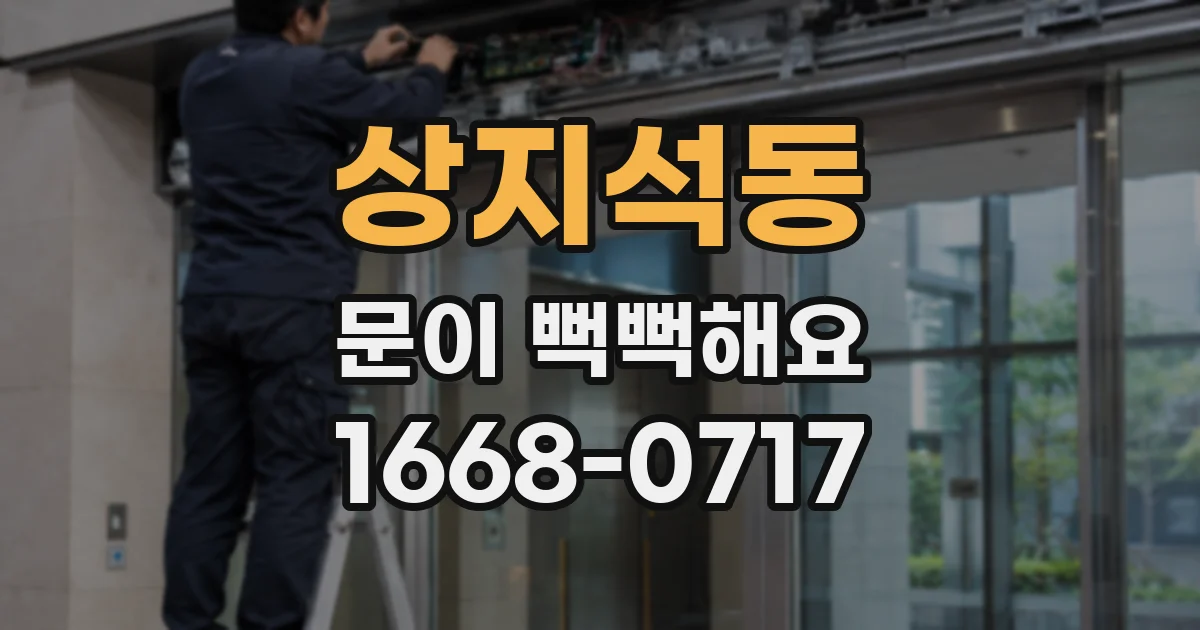 상지석동 문이 뻑뻑해요
