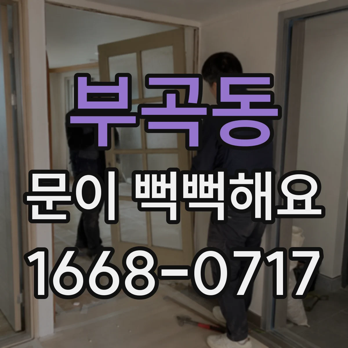 부곡동 문이 뻑뻑해요
