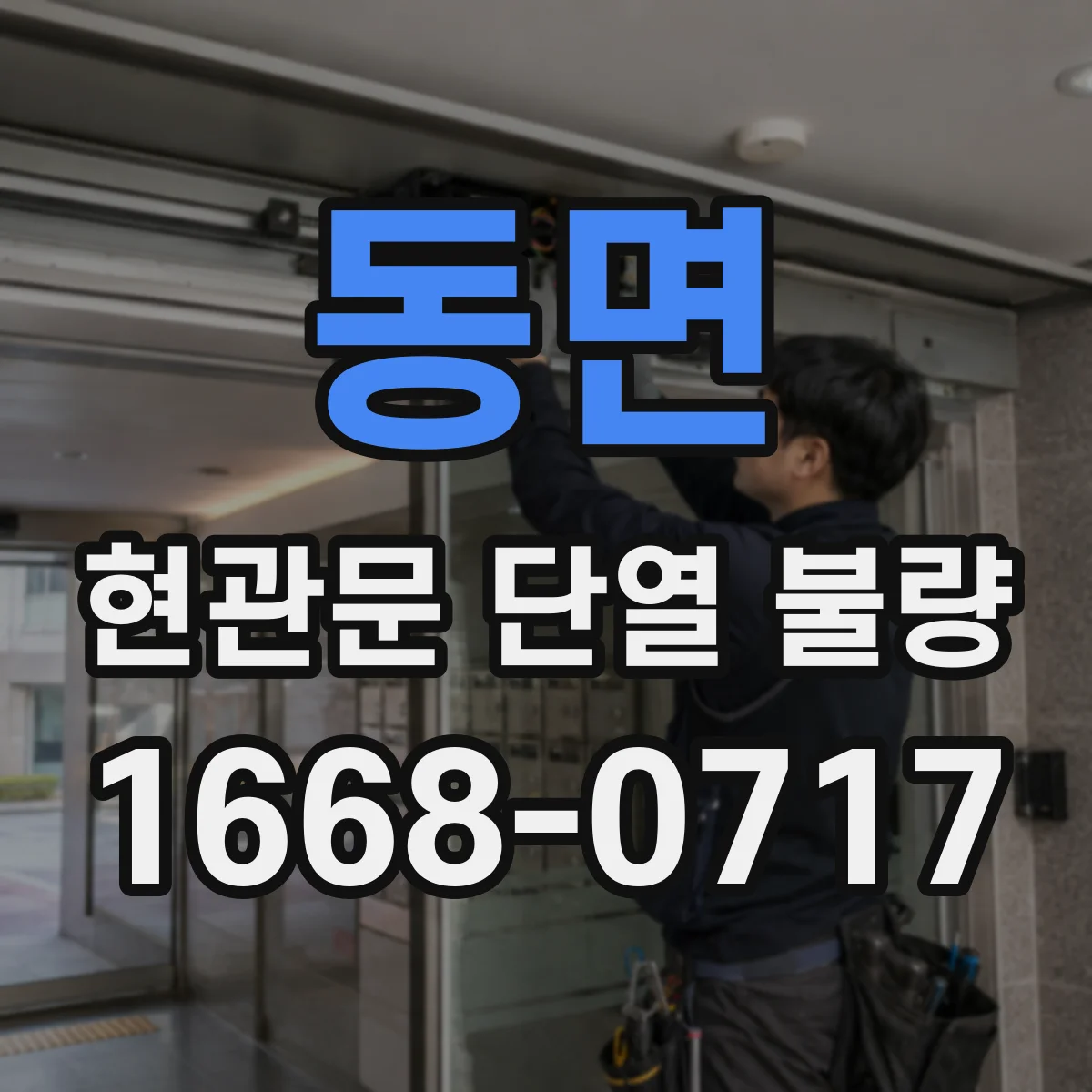 동면 현관문 단열 불량