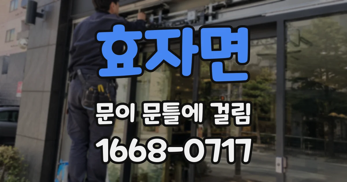 효자면 문이 문틀에 걸림